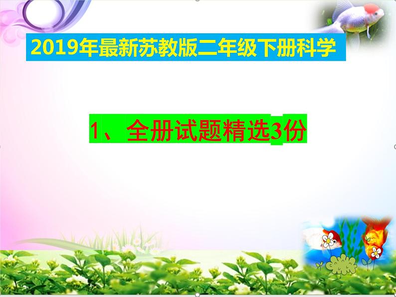 苏教版二年级《科学》下册期末复习资料-知识点汇总-+试题讲解课件PPT02