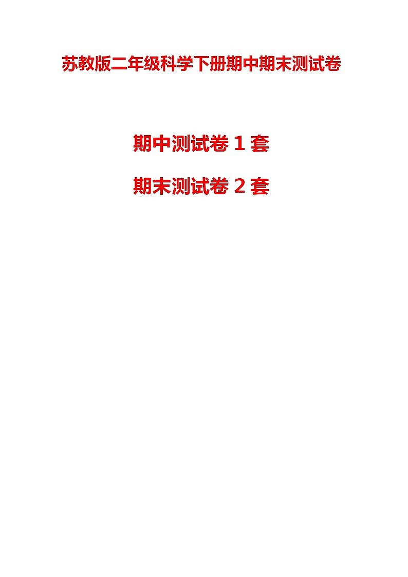 苏教版二年级《科学》下册期末期中测试卷及答案(共3套)学案第1页