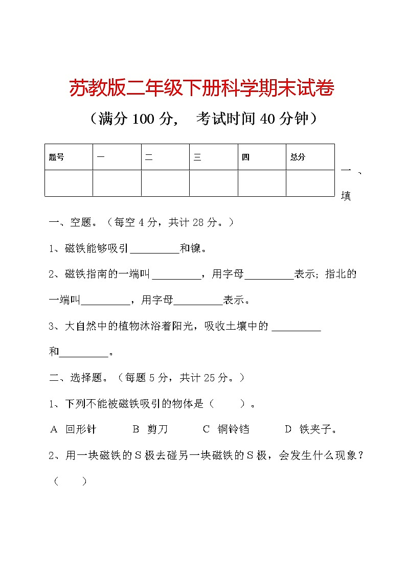 苏教版二年级《科学》下册期末期中测试卷及答案(共3套)学案第2页
