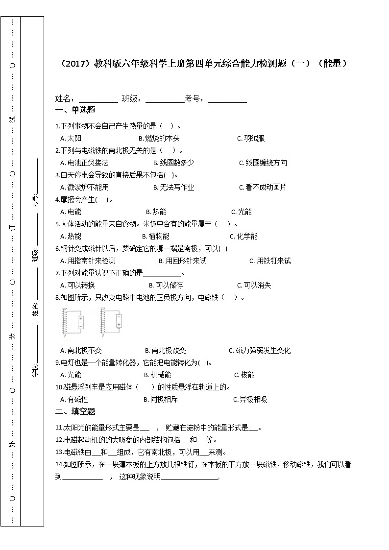 （2017）教科版六年级科学上册第四单元综合能力检测题（一）（能量）第1页