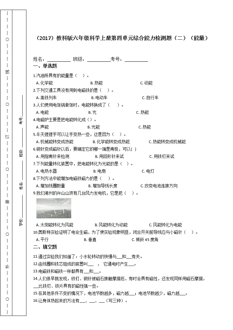 （2017）教科版六年级科学上册第四单元综合能力检测题（二）（能量）第1页