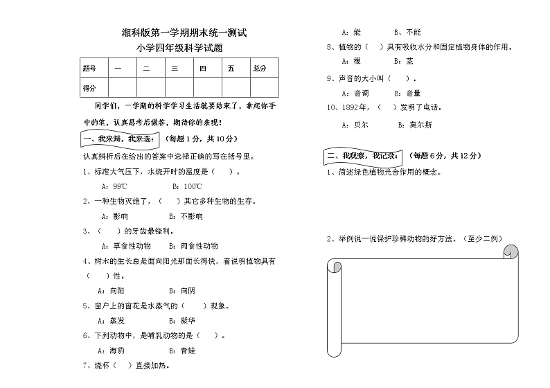 湘科版四年级上册科学期末检测（含答案）01