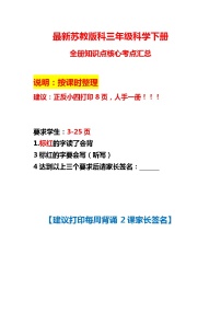 【2020新教材】苏教版三年级科学下册全册知识点考点-期末总复习【最新精品】学案