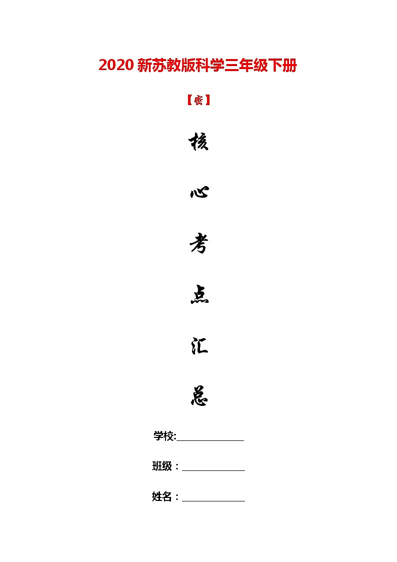 【2020新教材】苏教版三年级科学下册全册知识点考点-期末总复习【最新精品】学案02