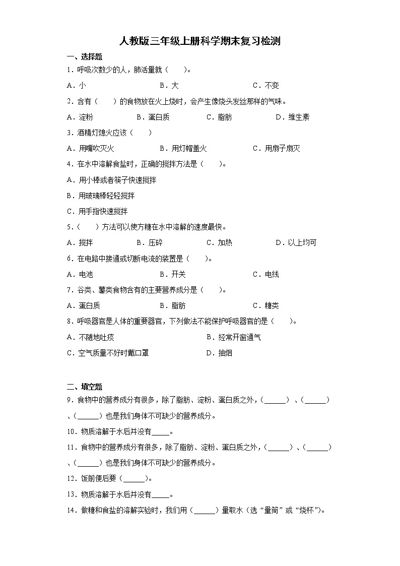 人教鄂教版科学三年级上册期末检测3（含答案）第1页