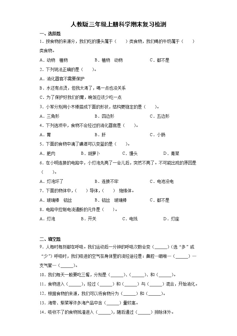 人教鄂教版科学三年级上册期末检测4（含答案）第1页