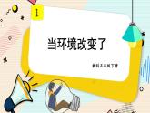 1.5《当环境改变了》课件（送教案）