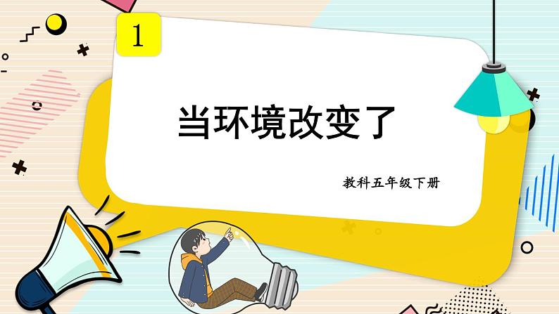 1.5《当环境改变了》课件（送教案）01