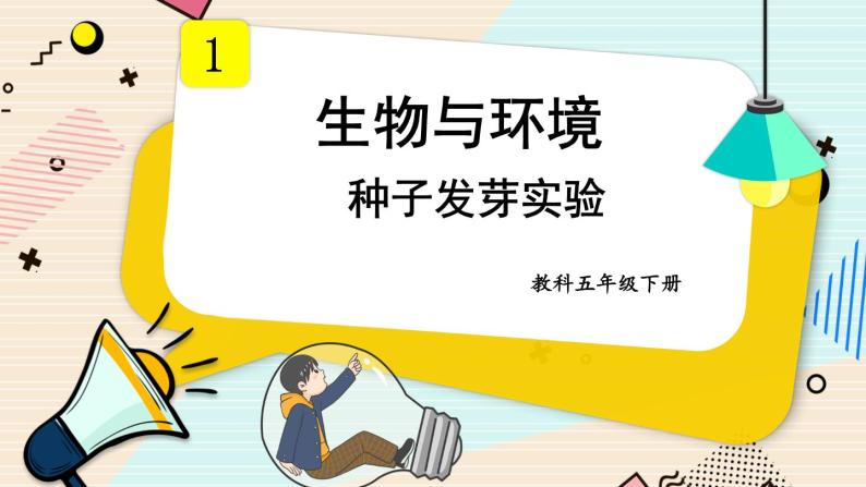 1.1《种子发芽实验》课件+素材（送教案）01