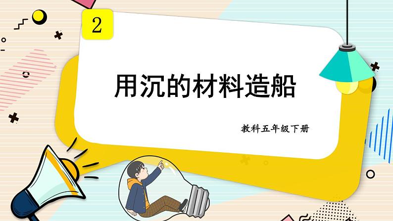 2.3《用沉的材料造船》课件（送教案）01