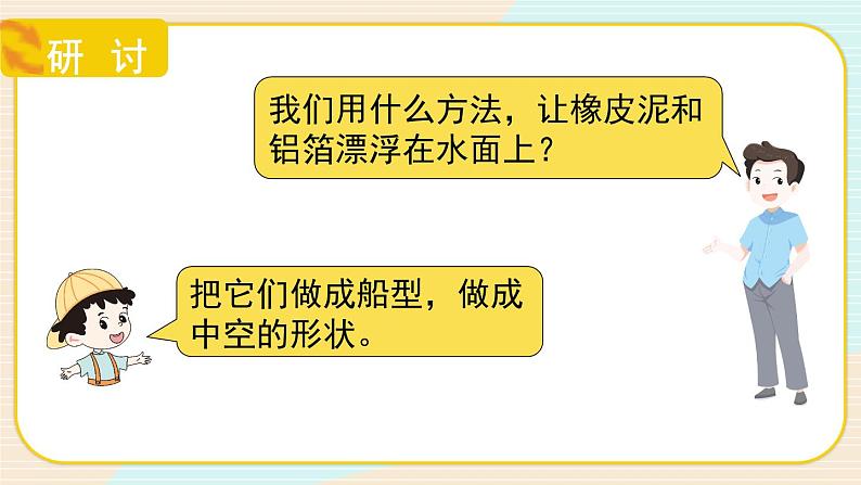 2.3《用沉的材料造船》课件（送教案）05