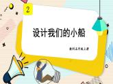 2.6《设计我们的小船》课件（送教案）