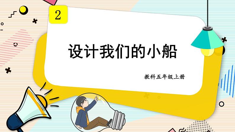 2.6《设计我们的小船》课件（送教案）01