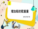 2.4《增加船的载重量》课件+素材（送教案）