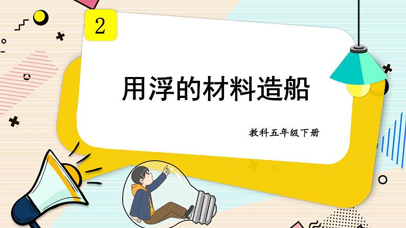 第2课 用浮的材料造船第1页