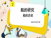 2.1《船的历史》课件+素材（送教案）