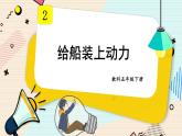 2.5《给船装上动力》课件（送教案）