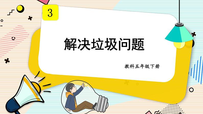 第4课 解决垃圾问题第1页