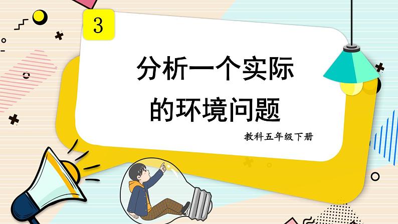 3.7《分析一个实际的环境问题》课件（送教案）01