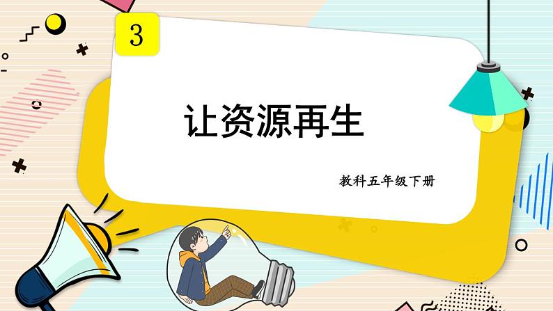 3.6《让资源再生》课件+素材（送教案）01