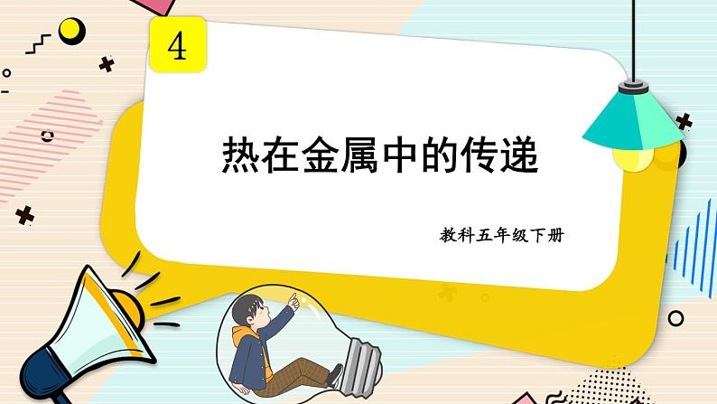 4.4《热在金属中的传递》课件+素材（送教案）01