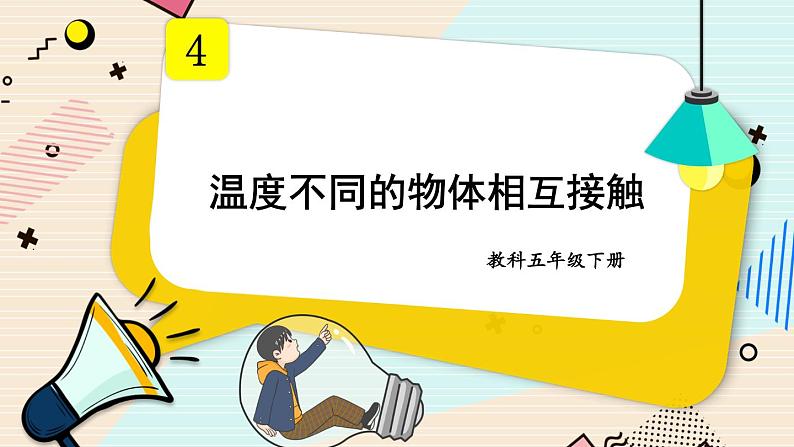 4.3《温度不同的物体相互接触》课件+素材（送教案）01