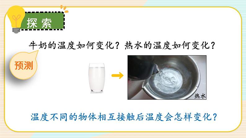 4.3《温度不同的物体相互接触》课件+素材（送教案）03