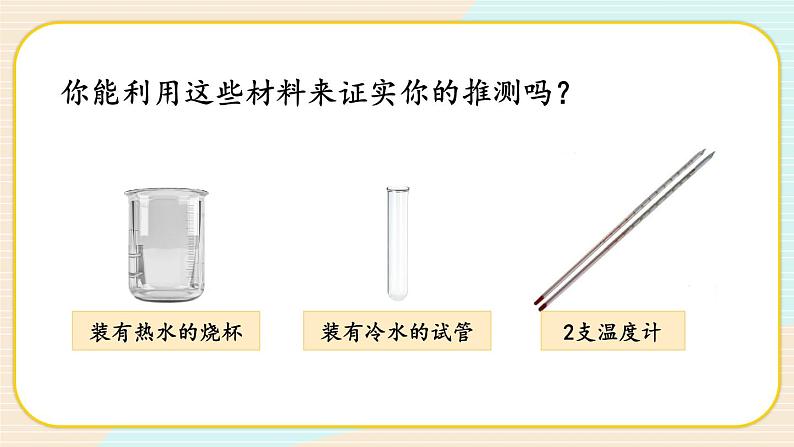 4.3《温度不同的物体相互接触》课件+素材（送教案）04
