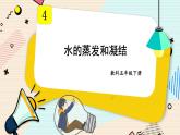 4.2《水的蒸发和凝结》课件+素材（送教案）