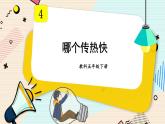 4.6《哪个传热快》课件+素材（送教案）
