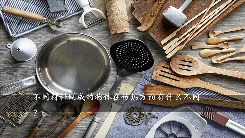 4.6《哪个传热快》课件+素材（送教案）02