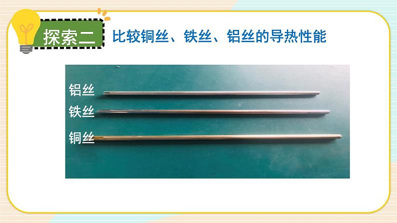 4.6《哪个传热快》课件+素材（送教案）08