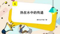 小学5.热在水中的传递精品课件ppt