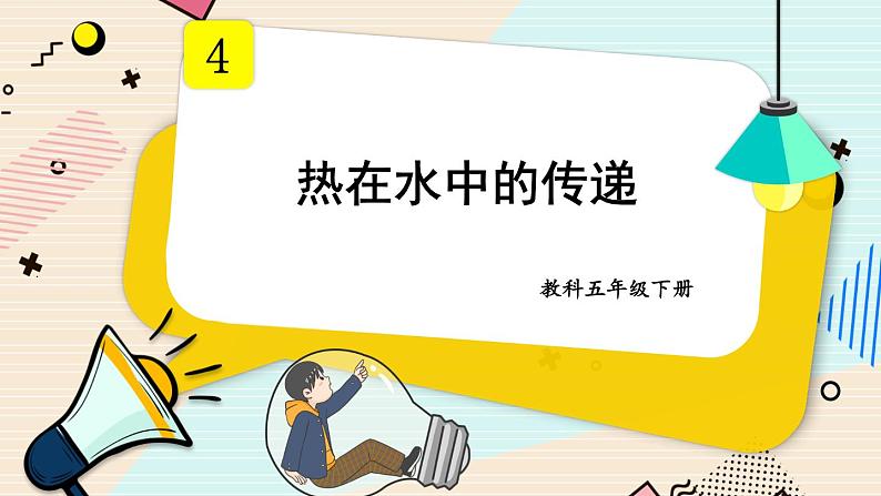 4.5《热在水中的传递》课件+素材（送教案）01