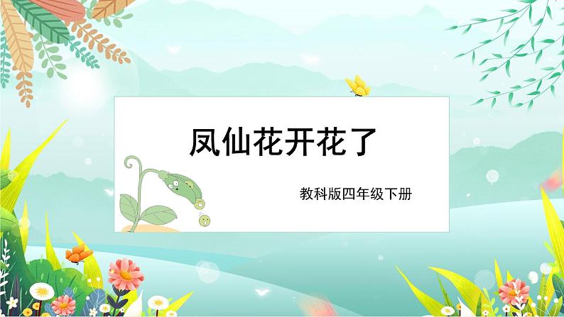 1.5《凤仙花开花了》课件+素材（送教案）01