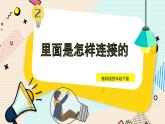 2.5《里面是怎樣連接的》課件+素材（送教案）