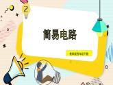 2.3《簡(jiǎn)易電路》課件+素材（送教案）