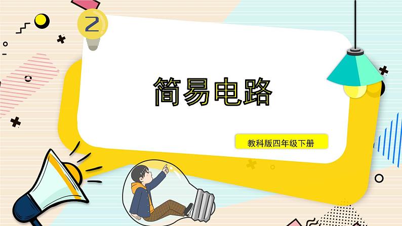 2.3《简易电路》课件+素材（送教案）01