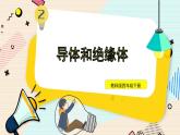 2.6《導(dǎo)體和絕緣體》課件+素材（送教案）