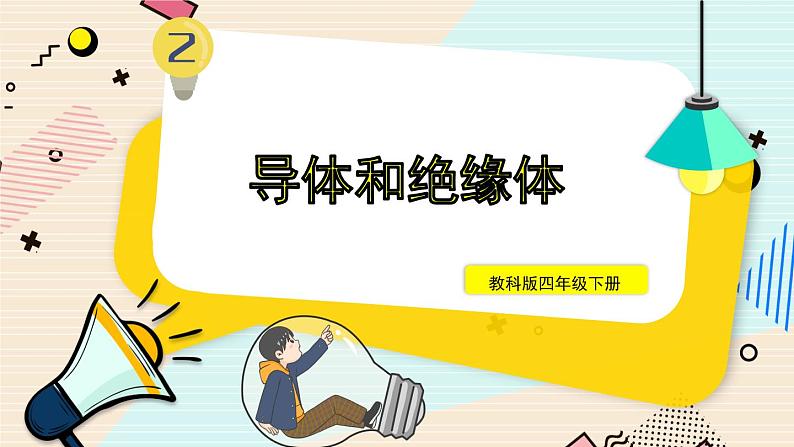 2.6《导体和绝缘体》课件+素材（送教案）01