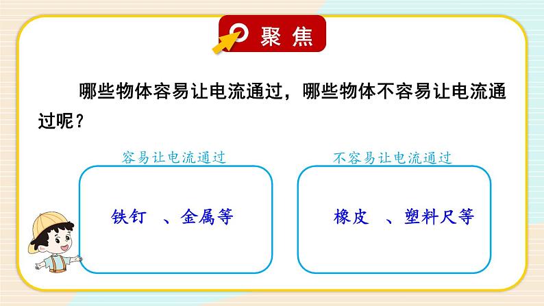 2.6《导体和绝缘体》课件+素材（送教案）05