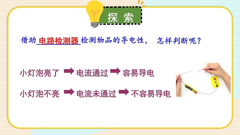 2.6《导体和绝缘体》课件+素材（送教案）06