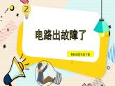 2.4《電路出故障了》課件+素材（送教案）