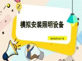 2.8《模擬安裝照明電路》課件+素材（送教案）