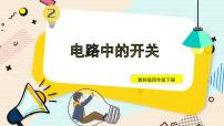 2020-2021学年7.电路中的开关优质课件ppt
