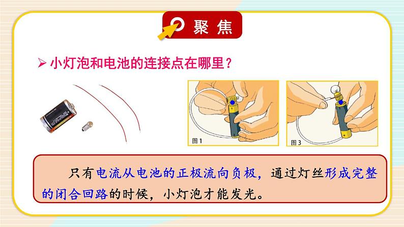 新教科版科学四下 第3课 简易电路 PPT课件+教案+视频素材03