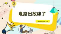 四年级下册4.电路出故障了背景图课件ppt