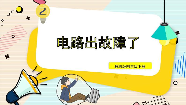 新教科版科学四下 第4课 电路出故障了 PPT课件+教案+视频素材01