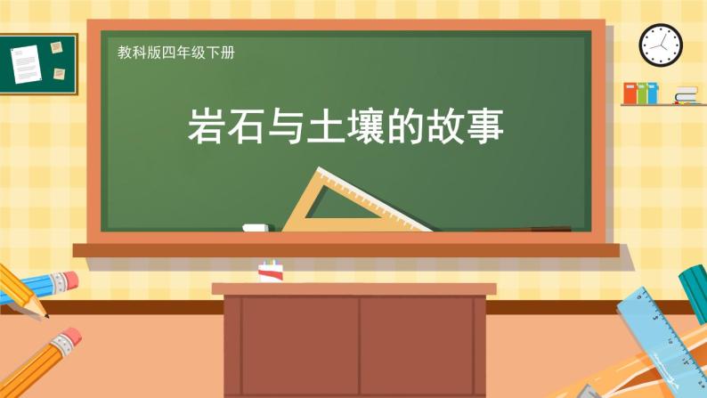 科学四年级下册1.岩石与土壤的故事备课课件ppt-教习网|课件下载