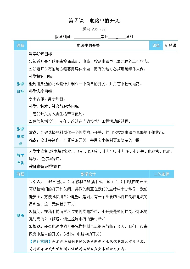 新教科版科学四下 第7课 电路中的开关 PPT课件+教案+视频素材01
